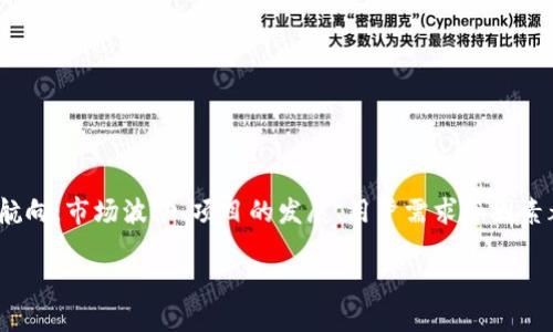 关于TPWallet的币（TOKEN）是否会贬值这个问题，其实就像是在大海中航行，我们无法控制风的方向，但可以调整我们的航向。市场波动、项目的发展、用户需求等因素都会影响其价值。在这篇文章中，我们将详细探讨TPWallet的币贬值的可能性以及影响因素，帮助你更好地理解这个问题。

TPWallet的币：如同海浪，贬值与否全在于风向的变化