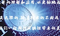 区块链技术在金融和医疗