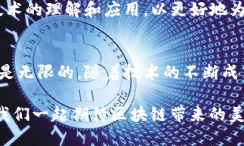 区块链技术在金融和医疗行业的应用正在迅速增长，成为推动这些行业变革的重要力量。以下是对区块链技术在这两个行业中的应用，以及它们带来的潜在影响的详细介绍。

什么是区块链？
区块链是一种分布式的数字账本技术，能够以去中心化的方式记录和管理交易数据。它的核心概念是“区块”，每个区块保存了一组交易记录，并通过加密技术与前一个区块相连，形成不可篡改的链条。因此，区块链被视为一种透明、安全且可靠的信息存储和传输方式。

区块链在金融行业的应用
在金融行业，区块链技术的应用主要集中在以下几个方面：

h41. 提高透明度与可追溯性/h4
区块链的去中心化特性使得每一笔交易都可以被所有参与者实时查看，这大大增强了金融交易的透明度。无论是跨境支付还是证券交易，所有信息都被永久记录在区块链上，防止了数据篡改和欺诈行为。

h42. 降低交易成本/h4
传统金融交易往往需要通过中介机构，如银行或支付平台，这增加了交易成本和时间。而通过区块链进行交易，可以减少中介的参与，从而降低费用，提高效率。比如，区块链支付系统可以在几秒钟内完成跨境支付，而传统银行转账可能需要几天。

h43. 智能合约的应用/h4
智能合约是区块链上的自执行合约，协议的条款直接在代码中写明。这样，合约的执行不再依赖于第三方，可以自动并即时完成。这种特性在保险、贷款等金融产品中尤为有用，可以有效降低违约风险。

h44. 提升安全性/h4
区块链技术通过加密和分布式存储确保数据的安全性。金融机构将客户的敏感信息存储在区块链上，与传统中心化数据库相比，极大地降低了数据泄露的风险。

区块链在医疗行业的应用
医疗行业在采用区块链技术方面也展现出了极大的潜力，主要体现在以下几个方面：

h41. 病历的安全存储/h4
患者的医疗记录往往存储在各个不同的医院或诊所，难以保证信息的完整性与安全性。通过区块链技术，患者的医疗记录可以统一存储在一个去中心化的数据库中，确保数据的安全与不可篡改性。同时，患者可以控制谁能访问这些信息。

h42. 药品供应链的透明化/h4
药品的供应链往往复杂且不透明，导致假药和劣质药品的问题层出不穷。区块链技术通过记录每一步交易，确保药品从制造商到药房的每一个环节都被清晰追踪，从而提升药品的安全性与可靠性。

h43. 改善临床试验的管理/h4
区块链可以有效记录和管理临床试验的数据，确保数据的真实性与完整性。这对于药品研发与市场推广至关重要，能够加速新药的上市进程，并降低由虚假数据引发的法律风险。

h44. 数字身份管理/h4
患者的身份信息安全对于医疗服务至关重要。区块链技术可以帮助建立一个安全的数字身份体系，使患者在不同的医疗机构能够轻松地验证自己的身份，并安全地分享自己的健康数据。

区块链未来的发展趋势
尽管区块链在金融和医疗行业的应用前景广阔，但仍然面临着一些挑战，例如监管政策、技术复杂性和数据隐私等问题。
未来，区块链技术的普及将依赖各国政府对相关法律法规的制定与完善。同时，金融与医疗机构也需要加强对区块链技术的理解和应用，以更好地为客户提供服务。

总结
区块链技术正在为金融和医疗行业带来创新与变革。从提高透明度和降低成本到确保安全与隐私，区块链的潜力几乎是无限的。随着技术的不断成熟和应用场景的拓展，区块链将在未来的经济中扮演更加重要的角色。

总结一句，“区块链不仅仅是金融和医疗行业的技术，更是推动社会进步的重要助推器。” 当然，谁还没点小烦恼呢？让我们一起期待区块链带来的美好未来吧！