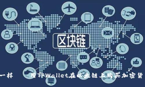  像抓住流星一样——用TPWallet在以太链上购买加密货币的简单指南