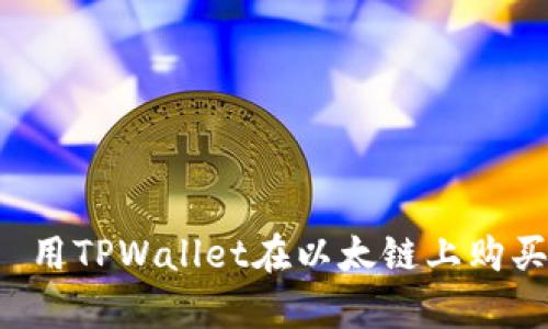 像抓住流星一样——用TPWallet在以太链上购买加密货币的简单指南