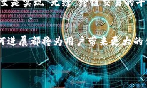 区块链之间的通信方式通常被称为“跨链通信”或“链间通信”。这是一个重要的概念，因为随着区块链技术的发展，越来越多的不同区块链网络相继出现，而它们之间的信息和资产交换变得愈发重要。以下是对这一主题的详细介绍。

1. 什么是跨链通信?
跨链通信是指不同区块链网络之间进行数据交换和价值转移的方式。就像在不同的国家之间进行贸易时，需要有一定的交流和协议，区块链间的通信也需要特殊的机制以确保信息的正确传递和资产的安全转移。

2. 为何跨链通信如此重要?
在区块链世界中，独立的区块链网络就像是孤岛，它们各自拥有自己的生态系统和应用。随着时间的发展，用户希望能够在不同的区块链之间自由地移动资产和信息，这就需要跨链通信技术。例如，如果我在以太坊上持有一些代币，而我想把这些代币转移到波卡（Polkadot）网络上，那么就需要跨链通信技术来实现这一目标。

3. 跨链通信的主要方法
目前，跨链通信的一些主要方法包括以下几种：

h43.1 原子交换（Atomic Swaps）/h4
原子交换是一种直接在两个不同的区块链之间交换资产的技术。它确保交易的原子性，要么成功，要么失败，不会出现部分完成的状态。这就像是两个人同时使用密码锁交换钥匙，要么两人都得到钥匙，要么没有人拿到。

h43.2 链间桥（Blockchain Bridges）/h4
链间桥是一种应用程序或合约，允许两个区块链之间进行通信和资产转移。它就像是一个立交桥，连接着不同的路，让车流能够自由往来。在这些桥中，锁定在一个链上的资产可以在另一个链上生成一份代表性资产，从而实现跨链转移。

h43.3 中继链（Relay Chains）/h4
中继链是一种特殊的区块链，主要用于连接多个其他区块链，统称为“平行链”。比如波卡就是一个中继链，它允许多个平行链之间进行数据和资产的转移。它就像是一个大总管，负责协调多个部门的工作，以确保信息流畅传递。

h43.4 去中心化交易所（DEXs）/h4
去中心化交易所允许用户直接在不同的区块链之间进行交易，而不需要中心化的中介。这种方式提供了更高的透明度和安全性，用户的数据和资金完全掌握在自己手中。想象一下，你在一个开放的市场中，自由选择不同摊位的商品，而不需要经过中心市场的检查与限制。

4. 跨链通信的挑战
虽然跨链通信为区块链网络之间的互动提供了便利，但它同样面临着一系列挑战：
h44.1 安全性/h4
跨链通信涉及多个区块链，安全性成为一大问题。如果在某一链上出现漏洞，可能会导致整个交易危机，正如通过一个破损的桥跨越山谷，潜在的危险不容小觑。

h44.2 兼容性/h4
不同区块链可能采用各自不同的技术标准和协议，在进行跨链通信时必须解决这类技术上的兼容问题。就像不同语言之间的翻译，必须找对“共同语言”才能准确传递信息。

h44.3 延迟和成本/h4
一些跨链交易可能面临更高的交易费用和处理时间复杂性，就如同通过高速公路出行与走小巷子之间的权衡，有时候更快的选择未必是最经济的方式。

5. 未来展望
跨链通信作为区块链生态中的“桥梁”，其发展前景可观。随着技术进步，未来可能会出现更多创新的解决方案，例如提高效率和安全性的新协议，甚至是实现“无缝”跨链交易的平台。我们正处于区块链技术快速发展的浪潮中，跨链通信的完善将促进更多行业和应用的无缝连接。

6. 结语
跨链通信不仅是技术的进步，更是区块链生态系统中不可或缺的一部分。就像是不同文化之间的交流，可以带来丰富的经验与启发。这一领域的任何进展都将为用户带来更大的便利和选择，未来的区块链世界将是一个更加互联互通的“村庄”。

在探索区块链与跨链通信的过程中，我们也许都能在其中找到属于自己的价值和惊喜。谁还没点小烦恼呢？把这些烦恼留给技术吧！