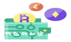 “货币交易所钱包的秘密