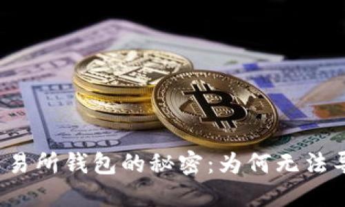“货币交易所钱包的秘密：为何无法导入TP？”