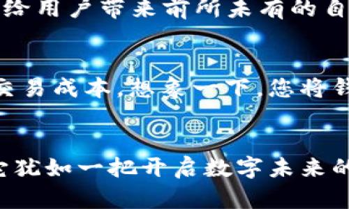   区块链：数字世界的连续体，计算的神奇工具 / 
 guanjianci 区块链, 计算工具, 数字技术, 去中心化 /guanjianci 

引言：开启区块链的神秘之门
在这个瞬息万变的数字时代，区块链如同一面神秘的镜子，映射出未曾体验过的数字世界。在这面镜子里，繁杂的数据交织成一个复杂而美丽的网络，似乎在告诉我们：在数据背后，隐藏着巨大的潜力和无限的可能性。可是，区块链到底是什么计算的工具呢？

区块链的基本概念
要理解区块链，我们需要从它的基本构成开始。简而言之，区块链是一种去中心化的数字账本技术。可以把它想象成一条由多个“区块”组成的链条，每一个区块里都记录了一段时间内发生的交易信息。在这个链条上，任何一个人都无法随意更改已经存在的数据，这就给了我们一个安全、透明的交易环境。

区块链如何运作？
想象一下，您在一个热闹的集市上，集市由许多小摊位组成，每个摊位都是一个区块。这些摊位各自记录着买卖的情况，而每当您进行交易时，周围的所有人都会共同见证这一过程。如此一来，任何人都不能偷偷修改交易数据，因为每个人都有一份账本。
区块链技术依赖于一种名为“共识机制”的方法，来确保所有的交易记录是一致的。最常见的共识机制包括“工作量证明”（Proof of Work）和“权益证明”（Proof of Stake）。

区块链如何成为计算的工具？
区块链不仅仅是一个记录交易的工具，更是一个计算的工具。它能处理复杂的智能合约、去中心化应用（DApps）以及大数据分析等，几乎涵盖了我们生活中的方方面面。谁还没点小烦恼呢？也许这正是区块链可以帮助我们的地方！

智能合约：在区块链上编写的“合同”
智能合约也许是区块链最吸引人的特点之一。您可以将其视为一种自动执行的合约，像一个坚守承诺的机器人。如果您和朋友约定好，某天一起喝咖啡，您可能会把这个承诺写成纸条。然而，智能合约会将这个约定程序化，不但能够自动执行，还会确保无论是对您还是对朋友，它都是公平的。

区块链与大数据：智能计算的双翅
我们生活在数据驱动的时代，而区块链与大数据的结合，犹如火与冰的融合，产生了奇妙的化学反应。在这场数据盛宴中，区块链能为大数据提供安全性，确保数据的完整性和可靠性，而大数据则能为区块链分析潜在的市场趋势和用户行为，形成良性的互动。

去中心化应用（DApps）：数字世界的自由风
DApps是区块链的新生事物，它们像是数字领域中的独立小岛，不受任何中央机构的影响。无论是社交平台、金融服务还是游戏，DApps都能给用户带来前所未有的自由体验。要知道，在区块链的海洋里，每一个用户都是船长，他们可以自由航行，寻找属于自己的财富和机遇。

现实世界中的应用：超越想象的计算工具
区块链的应用不仅限于虚拟世界，实际上，在现实生活中它也大放异彩。例如，许多金融机构已经开始利用区块链技术加速跨境支付、降低交易成本。想象一下，您将钱从一个国家汇到另一个国家，以往需要几天的时间，现在可能只需几分钟，甚至数秒钟。

结论：区块链的未来展望
随着技术的不断推进，区块链在未来的发展前景无限。无论是金融服务、医疗、供应链管理，还是社会治理，区块链都有着潜在的应用空间。它犹如一把开启数字未来的钥匙，让我们一同期待，未来的世界因区块链焕发出怎样的光彩。