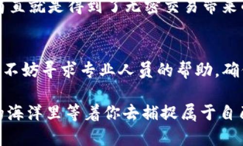   TPWallet无密交易的设置指南：让代币交易如鱼得水！ / 

 guanjianci TPWallet, 无密交易, 数字货币, 设置指南 /guanjianci 

什么是TPWallet？
在数字货币的海洋中，TPWallet就如同一个安全、便捷的小船，帮助你穿梭于各种加密资产之间。TPWallet是一款支持多种数字货币的移动钱包，不仅安全性高，而且用户友好，通常与各种区块链网络兼容，给用户带来了极大的便利。然而，随着交易量的增加，如何更有效地进行交易成为了一个重要的问题，这时，无密交易功能的设置就显得尤为重要。

无密交易的定义
无密交易就像在繁忙的街道上行驶的出租车，快速通行，无需繁琐的检查和等待。在数字货币世界中，无密交易即是指用户能够在不输入交易密码的情况下，完成数字资产的交易。这种方式不仅能提高交易的效率，更能让用户在热热闹闹的市场中如鱼得水，快人一步。简而言之，设定无密交易就是让你的钱包更灵活，不再受制于那些繁琐的操作。

为什么选择无密交易？
在日常生活中，谁还没点小烦恼呢？比如，总是要输入密码这种小事。有时候，确实让人觉得在时间和安全之间必须做出取舍。在数字资产日渐增多的今天，选择无密交易可以让你在时间与安全之间找到一种平衡。无密交易的优势主要体现在以下几个方面：
ul
    listrong高效性：/strong无密交易可以大幅度提升交易效率，在瞬息万变的市场中抢占先机。/li
    listrong用户体验：/strong免去密码输入的繁琐，更加顺畅的交易过程，让用户体验提升。/li
    listrong适应性：/strong在移动设备上进行交易时，减少正在输入时的意外错误。/li
/ul

如何设置TPWallet的无密交易
设置无密交易虽然听起来很复杂，但实际上就像喝水一样简单。以下是设置的详细步骤，如果你能够耐心阅读，相信你一定能顺利完成设置，成为无密交易的高手！

h4步骤一：下载与安装TPWallet/h4
首先，你需要确保你的手机上已经安装了TPWallet。可以在官方网站或应用商店中下载最新版本，安全又快速。安装完成后，打开TPWallet，进入主界面。

h4步骤二：注册或登录账户/h4
如果你是新用户，可以根据提示完成注册。如已经注册过，直接输入账户信息进行登录。切记，确保输入的信息准确无误，以免发生“小插曲”。

h4步骤三：进入钱包设置/h4
登录后，找到应用界面的设置选项，点击进入。在设置页面，你会发现多种功能，其中就包括“安全设置”。这是我们设置无密交易的关键所在。

h4步骤四：设置无密交易/h4
在安全设置中，找到“无密交易”的选项。通常你会看到一个开关，点击将其打开。部分情况下，系统会要求你设置一个安全代码，以防止恶意使用。这就像给你的小船装上了一把锁，确保不被他人随意使用。


h4步骤五：确认设置/h4
为了确保你刚才的设置没有出错，系统可能会要求你进行一次确认。按照提示输入安全代码完成确认，这样无密交易的设置就完成啦！

注意事项
虽然无密交易带来了便利，但也不能掉以轻心。以下是需要注意的一些事项：
ul
    listrong账户安全：/strong确保你的设备安全，避免他人蹭网或监视你的使用行为。/li
    listrong定期检查：/strong建议定期查看自己的交易记录，保持警惕。/li
    listrong确保更新：/strong保持TPWallet更新到最新版本，获取最新的安全措施。/li
/ul

实际应用场景
想象一下，在一个炎热的夏日，你正在街边的一家咖啡店点单。这时，你发现身边的朋友也在进行数字货币的交易。于是你们决定继续社交，而不是被繁琐的密码输入所困扰。我们能想象，这样的场景简直就是得到了无密交易带来的巨大便利！

总结
总而言之，TPWallet的无密交易设置就如同为你的数字资产安全-与便利之间找到了完美的平衡。它既能提升你的交易效率，又能让你在繁忙的生活中感受到一丝轻松。如果在设置过程中遇到问题，不妨寻求专业人员的帮助，确保你的交易安全。希望通过这篇设置指南，能够帮助你轻松掌握TPWallet的无密交易功能，顺利畅游于数字货币的海洋中！快来试试吧，让我们一起在这场数字货币的奇妙旅程中轻松投资，快乐交易！

当然，如果你觉得依然有些懵懂，无需担心。毕竟，每个人的学习节奏不同，关键是保持好奇心，探索的姿态。再说了，谁知道下一个数字货币爆发的机会会不会就在你的手机里呢？继续探索，数字资产的海洋里等着你去捕捉属于自己的财富浪潮！