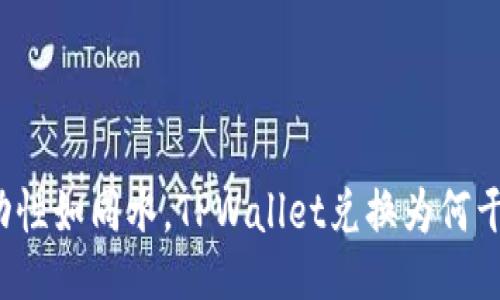 流动性如同水，TPWallet兑换为何干涸？