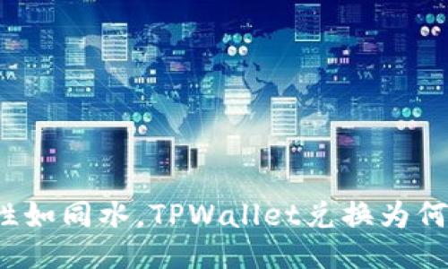 流动性如同水，TPWallet兑换为何干涸？