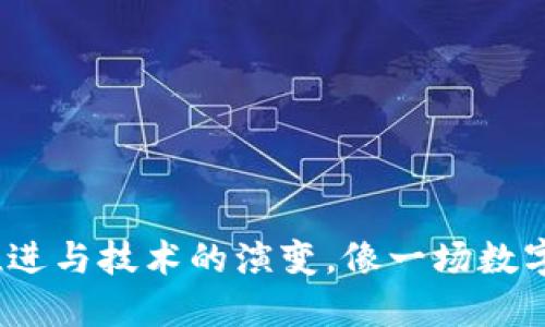 区块链：时间的推进与技术的演变，像一场数字时代的历史长河
