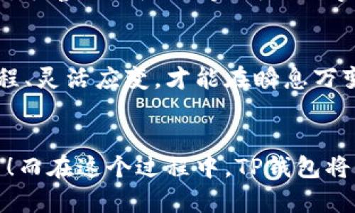   在TP钱包中闪兑USDT为TRX：数字资产的灵活换装游戏 / 

 guanjianci TP钱包, USDT, TRX, 闪兑 /guanjianci 

引言：数字资产的华丽转身
在这个数字货币飞速发展的时代，交易所就像是潮流秀场上的模特，各种币种之间的闪兑如同快速换装，令人眼花缭乱。而对于热衷于投资和交易的朋友们来说，掌握如何在TP钱包中快速闪兑USDT为TRX，不仅能让你在投资道路上更加顺畅，还能在波动的市场中把握先机，真可谓“数字资产的灵活换装游戏”！

第一步：准备工作，开场白
在开始之前，确保你的TP钱包中已经存入了足够的USDT。这就像是时装秀的模特需要穿好衣服上场，这一步至关重要。当然，如果你的钱包中只剩下几个小币，那可就有点“无米之炊”了，谁还没点小烦恼呢？

第二步：打开TP钱包，光彩照人
从手机上找到TP钱包的图标，轻轻一触，进入这个虚拟资产的“秀场”。如果你是第一次使用TP钱包，可能会对界面有点陌生，但别怕，直觉就像是你的最佳朋友，跟随引导即可。

第三步：寻找闪兑功能，令人期待的时刻
在主界面上，你会看到“闪兑”或“兑换”的选项，想象一下，闪电到达的速度，点击进入之后，就像进入了一个数码交易的魔法空间。在这里，你会看到多种数字货币的选择，USDT和TRX自然成为了你的重点关注项。

第四步：选择货币，先后顺序的重要性
首先选择你希望兑换的货币，也就是USDT，接着在目标货币中选择TRX，这一步骤显得尤为重要，选择顺利后就像是找到了梦中的伴侣，开始了心仪的搭配。

第五步：输入金额，精准操作
接下来，输入你想要转换的USDT金额。在这一步，计算器可能会在你脑海中闪现，记得观察市场的实时汇率，这就像选衣服时要试穿，确保买到合适的。若你对汇率不满意，也可以稍等一下，不过市场瞬息万变，机会稍纵即逝哦。

第六步：确认信息，心跳加速瞬间
在你确认了所有信息无误后，点击确认简直就像是按下了时装秀的启动按钮！此时，再次检查交易信息，确保无误，这样你的闪兑才不会像试图穿错衣服那样搞笑。

第七步：完成交易，期待的到来
交易在网络上迅速完成，就像最后的走秀环节，闪亮的TRX将展现在你的钱包中。你手中的数字资产从USDT顺利转变为TRX，这一刻，充满了成就感，仿佛在闪耀的T台上胜利的摆POSE！

第八步：查看余额，完美落幕
最后，回到TP钱包的主界面，查看你的TRX余额，是否完成闪兑成功。就像秀场结束，模特们回到后台，欣慰地看到自己获得的掌声。若一切顺利，恭喜你，成功地完成了数字资产的换装游戏！

总结：不断学习与的旅程
在数字货币的世界里，闪兑的操作手法虽然简单，但随着市场的变化，操作技巧也需随时更新。每一次交易都像是一场小型比赛，只有熟悉流程、灵活应变，才能在瞬息万变的市场中立于不败之地。希望你能在这个数字资产的华丽舞台上，尽情展现自己的风采！

结尾：鼓励探索与实践
最后，不妨鼓励大家大胆探索，去尝试闪兑不同的数字资产。或许你会发现，未来的某一天，你就是那位在加密货币的舞台上，闪耀夺目的明星！而在这个过程中，TP钱包将始终陪伴左右，助你实现每一个交易梦想。记得，交易的乐趣在于探索和尝试，祝你好运！