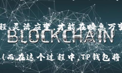   在TP钱包中闪兑USDT为TRX：数字资产的灵活换装游戏 / 

 guanjianci TP钱包, USDT, TRX, 闪兑 /guanjianci 

引言：数字资产的华丽转身
在这个数字货币飞速发展的时代，交易所就像是潮流秀场上的模特，各种币种之间的闪兑如同快速换装，令人眼花缭乱。而对于热衷于投资和交易的朋友们来说，掌握如何在TP钱包中快速闪兑USDT为TRX，不仅能让你在投资道路上更加顺畅，还能在波动的市场中把握先机，真可谓“数字资产的灵活换装游戏”！

第一步：准备工作，开场白
在开始之前，确保你的TP钱包中已经存入了足够的USDT。这就像是时装秀的模特需要穿好衣服上场，这一步至关重要。当然，如果你的钱包中只剩下几个小币，那可就有点“无米之炊”了，谁还没点小烦恼呢？

第二步：打开TP钱包，光彩照人
从手机上找到TP钱包的图标，轻轻一触，进入这个虚拟资产的“秀场”。如果你是第一次使用TP钱包，可能会对界面有点陌生，但别怕，直觉就像是你的最佳朋友，跟随引导即可。

第三步：寻找闪兑功能，令人期待的时刻
在主界面上，你会看到“闪兑”或“兑换”的选项，想象一下，闪电到达的速度，点击进入之后，就像进入了一个数码交易的魔法空间。在这里，你会看到多种数字货币的选择，USDT和TRX自然成为了你的重点关注项。

第四步：选择货币，先后顺序的重要性
首先选择你希望兑换的货币，也就是USDT，接着在目标货币中选择TRX，这一步骤显得尤为重要，选择顺利后就像是找到了梦中的伴侣，开始了心仪的搭配。

第五步：输入金额，精准操作
接下来，输入你想要转换的USDT金额。在这一步，计算器可能会在你脑海中闪现，记得观察市场的实时汇率，这就像选衣服时要试穿，确保买到合适的。若你对汇率不满意，也可以稍等一下，不过市场瞬息万变，机会稍纵即逝哦。

第六步：确认信息，心跳加速瞬间
在你确认了所有信息无误后，点击确认简直就像是按下了时装秀的启动按钮！此时，再次检查交易信息，确保无误，这样你的闪兑才不会像试图穿错衣服那样搞笑。

第七步：完成交易，期待的到来
交易在网络上迅速完成，就像最后的走秀环节，闪亮的TRX将展现在你的钱包中。你手中的数字资产从USDT顺利转变为TRX，这一刻，充满了成就感，仿佛在闪耀的T台上胜利的摆POSE！

第八步：查看余额，完美落幕
最后，回到TP钱包的主界面，查看你的TRX余额，是否完成闪兑成功。就像秀场结束，模特们回到后台，欣慰地看到自己获得的掌声。若一切顺利，恭喜你，成功地完成了数字资产的换装游戏！

总结：不断学习与的旅程
在数字货币的世界里，闪兑的操作手法虽然简单，但随着市场的变化，操作技巧也需随时更新。每一次交易都像是一场小型比赛，只有熟悉流程、灵活应变，才能在瞬息万变的市场中立于不败之地。希望你能在这个数字资产的华丽舞台上，尽情展现自己的风采！

结尾：鼓励探索与实践
最后，不妨鼓励大家大胆探索，去尝试闪兑不同的数字资产。或许你会发现，未来的某一天，你就是那位在加密货币的舞台上，闪耀夺目的明星！而在这个过程中，TP钱包将始终陪伴左右，助你实现每一个交易梦想。记得，交易的乐趣在于探索和尝试，祝你好运！