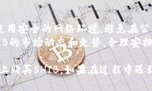 要在TPWallet上购买SHIB（SHiba Inu Coin），您可以按照以下步骤进行操作：

### 第一步：下载并安装TPWallet

1. **访问TPWallet官方网站**：前往TPWallet的官方网站（通常可以在应用商店找到）。
2. **下载应用**：根据您的设备选择iOS或Android版本进行下载并安装。

### 第二步：创建或导入钱包

1. **创建新钱包**：如果您是第一次使用TPWallet，请选择创建新钱包。根据指示设置密码，并妥善保管助记词。
2. **导入现有钱包**：如果您已有TPWallet钱包，您可以使用助记词或私钥进行导入。

### 第三步：充值USDT或ETH

1. **获取充值地址**：在TPWallet中，找到您选择的充值币种（例如USDT或ETH），选择“充值”以获取您的钱包地址。
2. **进行充值**：使用其他交易所或钱包将USDT或ETH转入该地址。

### 第四步：选择交易对

1. **进入交易页面**：在TPWallet中，选择“交易”或“DApp”选项进入去中心化交易平台。
2. **选择SHIB交易对**：查找SHIB的交易对，通常为SHIB/USDT或SHIB/ETH。

### 第五步：购买SHIB

1. **输入购买数量**：在交易界面中输入你想要购买的SHIB数量。
2. **确认交易**：核对信息无误后，确认并提交订单。

### 第六步：查看余额

1. **检查钱包余额**：交易完成后，在TPWallet中检查您的SHIB余额，确保交易成功。

### 小贴士

- **小心安全**：在进行任何交易时，请确保使用安全的网络环境，避免在公共WiFi下进行操作。
- **了解市场**：在交易之前，建议您了解SHIB的市场动态和走势，合理安排投资。

这个简单的步骤可以帮助您顺利在TPWallet上购买SHIB。如果在过程中遇到问题，可以查阅TPWallet的官方支持或社区。