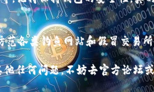 关于TP电脑版钱包如何设置BSC（Binance Smart Chain）网络，可以参考以下步骤进行操作。

### 1. 下载并安装TP钱包
首先，确保你已经下载并安装了TP钱包（Trust Wallet）。你可以从TP钱包的官方网站或各大应用商店找到它。

### 2. 打开TP钱包
安装完成后，打开TP钱包并输入你的密码，进入主界面。

### 3. 添加BSC网络
在TP钱包中，你可以按照以下步骤添加BSC网络：

步骤一：进入设置
在钱包主界面的右下角，找到“设置”选项，点击进入。

步骤二：选择网络
在设置界面中，找到“网络”选项，这里可以看到目前已经添加的网络列表。

步骤三：添加自定义网络
往下滑动，你会看到一个“添加自定义网络”或类似选项。点击这个选项。

步骤四：输入BSC网络参数
在自定义网络的设置页面，你需要输入以下参数：
ul
    li网络名称：BSC Mainnet/li
    li新RPC URL：codehttps://bsc-dataseed.binance.org//code/li
    li链ID：56/li
    li符号（可选）：BNB/li
    li区块浏览器URL（可选）：codehttps://bscscan.com/code/li
/ul

步骤五：保存设置
填写完所有信息后，点击“保存”或“确定”。这时，你的TP钱包中应该已经成功添加了BSC网络。

### 4. 切换到BSC网络
在你的钱包主界面，通常会有一个网络切换的选项，点击它并选择刚才添加的BSC网络。成功切换后，你就可以在BSC网络上进行各种交易和互动。

### 5. 从其他钱包或交易所转账到BSC
一旦你连接了BSC网络，可以从其他钱包或交易所转入BNB或其他基于BSC的代币。确保每次转账的地址都准确无误，毕竟，谁不想把币错转了呢？

### 6. 开始你的DeFi之旅
设置完成后，你可以尽情探索BSC生态系统中的各种DeFi项目、NFT市场等。记得保持钱包的安全性，真的，安全就像你的朋友一样，值得珍惜。

### 注意事项
在进行任何资产转移之前，确保你理解每个操作步骤以及相关的风险。防范各类钓鱼网站和假冒交易所，保护好你的私钥和助记词。

希望以上步骤对你有帮助，让你的TP钱包顺利设置BSC网络。如果还有其他任何问题，不妨去官方论坛或社区寻求帮助，别想着一个人默默扛着所有烦恼，找人聊天总是好的嘛！