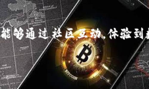 在2021年，TPWallet 作为一个多链钱包，进行了多次空投活动，以吸引用户并增加其平台的知名度。这些空投通常旨在奖励尚未注册的用户或激励现有用户广泛使用钱包功能。下面将为您详细介绍 TPWallet 所进行的空投，以及如何参与这些活动。

什么是 TPWallet?
TPWallet 是一款支持多种区块链的数字资产钱包，用户可以在其中安全地存储、管理和交易加密货币。钱包的设计简单易用，适合各种级别的用户，从初学者到专业投资者都能方便地使用。此外，TPWallet 还包含一些有趣的功能，比如集成去中心化交易所 DEX ，用户可以直接在钱包中进行交易，而不需要将资产转移到其他平台。

TPWallet 的空投活动详解
空投是加密货币领域的一种常见营销策略。通过向现有用户或新用户无偿发送代币，项目方希望能够提高社区参与度，从而推动其生态系统的发展。TPWallet 在2021年进行了若干空投活动，具体包括：

ul
  listrong初次注册奖励：/strong针对新用户，注册并完成 KYC (知道你的客户) 认证后，可以获得一定数量的 TPWallet 代币。/li
  listrong活动周的代币赠送：/strong在特定活动周内，只需完成一些简单的任务（如分享、点赞等），就能够获得额外的代币奖励。/li
  listrong忠实用户回馈：/strong为了感谢长期使用 TPWallet 的用户，平台定期向活跃用户发送空投，以鼓励他们继续使用平台。/li
  listrong社区参与任务：/strong用户可以通过参与社区讨论、投票或反馈意见等方式获取代币奖励，促进用户之间的互动。/li
/ul

如何参与 TPWallet 的空投活动
参与 TPWallet 的空投活动非常简单。以下是一些步骤，帮助您顺利获取代币：

ol
  listrong下载 TPWallet:/strong 首先，您需要下载并安装 TPWallet 应用程序。它可以在各大应用商店找到，确保下载官方版本。/li
  listrong注册账号:/strong 完成注册过程，并进行 KYC 验证。这个步骤是为了确保您的身份，保护钱包安全。/li
  listrong关注官方渠道:/strong 加入 TPWallet 的社交媒体（如 Twitter、Telegram 等），及时获取空投活动的最新信息和参与方法。/li
  listrong完成任务:/strong 根据具体的空投活动指南，完成相应的任务，如分享帖子、邀请朋友等。/li
  listrong查看奖励:/strong 一旦您完成所有要求，通常会在指定时间内看到奖励发放到您的钱包。/li
/ol

空投的趣味性和文化关联
空投不仅是一种市场策略，它还可以看作是社区互动和文化建设的一部分。想象一下，您在一个聚会上，收到了一份免费的饮料券，您将会感到多么开心！这种归属感正是空投活动希望传达给用户的。同样，TPWallet 通过空投活动，让用户不仅感受到钱包的价值，更感受到社区的温暖。谁还没点小烦恼呢？当您看到奖品到账的那一刻，所有的烦恼都烟消云散了！

TPWallet 空投的风险注意事项
虽然空投活动听起来非常诱人，但用户在参与时也应该保持谨慎。以下是一些建议，帮助您避免可能的风险：

ul
  listrong避免钓鱼网站：/strong确保所有活动信息均来自 TPWallet 的官方渠道，避免点击不明链接。/li
  listrong谨慎分享个人信息：/strong在进行 KYC 验证时，确保只向官方提供必要的信息，避免泄露个人隐私。/li
  listrong了解项目背景：/strong在参与空投之前，了解 TPWallet 背后的团队和项目，确保它有实际的应用和良好的发展前景。/li
/ul

总结
TPWallet 的空投活动为用户提供了一个极好的机会，不仅可以获得代币奖励，还能够加深对加密货币和区块链生态的理解。通过参与这些活动，用户不仅能感受到身体上的“实惠”，还能够通过社区互动，体验到数字资产世界的魅力。因此，如果您还没有尝试过 TPWallet 的空投活动，不妨现在就动手，开启一段新的数字资产旅程吧！无论是投资还是娱乐，加密货币的世界都在等待着您的探索！

最后，祝您在 TPWallet 的使用过程中，能够不断收获，不仅在经济上，更在社区和文化上得到更多的祝福与支持！