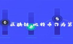 区块链的第一期通常被认
