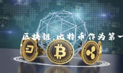 区块链的第一期通常被认为指的是比特币的诞生及其背后的技术——区块链。比特币作为第一个去中心化的数字货币，启动了区块链技术的广泛应用及其发展。

### 区块链第一期：从比特币的诞生到数字货币的革命之路