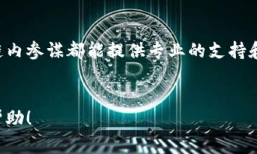 区块链内参谋是一种专业的服务或工具，旨在为企业和个人在区块链领域提供战略性指导和支持。随着区块链技术的迅速发展，很多公司希望能更好地理解和利用这一技术，但又常常在复杂的技术细节和市场动向中迷失方向。区块链内参谋提供了类似于商业顾问的角色，通过分析市场趋势、技术发展、政策法规等，为客户提供量身定制的解决方案。

如果您希望更详细地了解区块链内参谋的各个方面，可以参考以下几个方面的信息：

区块链内参谋的定义和背景
为了理解区块链内参谋，我们首先需要明确什么是区块链。区块链是一种分布式账本技术，它以去中心化的方式记录交易数据，确保数据的安全性和透明性。随着数字资产、智能合约、去中心化金融（DeFi）等概念的兴起，区块链被广泛应用于金融、供应链、医疗等各个行业。在这种背景下，企业希望利用区块链技术提高效率、降低成本，但常常面临技术的不确定性和市场的波动性，这就需要专业的指导和支持。

区块链内参谋的服务内容
区块链内参谋的服务内容通常包括但不限于以下几个方面：
ul
    listrong技术咨询：/strong提供区块链技术相关的咨询服务，包括如何选择合适的平台、如何设计智能合约等。/li
    listrong市场分析：/strong分析区块链行业的市场趋势、竞争对手状况，以帮助客户制定战略。/li
    listrong合规建议：/strong针对不同地区的法律法规，提供合规性建议，确保企业在区块链方面的运营合法合规。/li
    listrong培训与教育：/strong提供区块链相关的培训服务，帮助客户团队了解区块链的基本知识和应用案例。/li
/ul

为何选择区块链内参谋？
随着区块链技术的发展和应用，许多企业发现自己在这一领域的知识储备和实践能力不足。这时候，一个经验丰富的区块链内参谋就能发挥关键作用。他们能够帮助企业进入这一技术领域，避免常见的陷阱，同时有效地利用技术优势。
当然，选择这样的服务不仅是为了技术支持，还有助于提升企业的市场竞争力。毕竟，谁还没点小烦恼呢？要在这个竞争激烈的市场中脱颖而出，找到一个懂行的向导，多少还是能让人放心不少的。

区块链内参谋的市场需求
随着越来越多的企业开始探索区块链技术的潜力，区块链内参谋的市场需求不断增长。从初创公司到大型企业，几乎所有规模的企业都在寻求与区块链相关的咨询服务。特别是在金融服务、供应链管理和医疗健康等行业，需求尤为强烈。
此外，政府机构和非营利组织也开始意识到区块链技术的潜力，他们同样需要专业的指导来实施相关项目。在这种背景下，区块链内参谋成为了一个不容忽视的职业选择，为各类组织提供了宝贵的支持。

小结
通过对区块链内参谋的深入了解，我们可以看出，这一角色在现代商业环境中扮演着越来越重要的角色。无论是想要利用区块链提高效率的企业，还是希望在这一领域投资的投资者，区块链内参谋都能提供专业的支持和指导，为他们的决策提供可靠的信息基础。
无论技术如何发展，最终的目标都是为了帮助企业创造价值。因此，选对一个合适的区块链内参谋，将可能是您实现业务数字化转型的成功关键。

这个文本大致提供了一个关于区块链内参谋的框架和介绍，如果您需要更加具体和深入的内容，也许可以从不同维度继续扩展，例如实际案例分析、行业变化趋势等。希望这些信息对您有帮助！