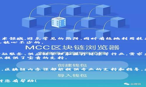区块链内参谋是一种专业的服务或工具，旨在为企业和个人在区块链领域提供战略性指导和支持。随着区块链技术的迅速发展，很多公司希望能更好地理解和利用这一技术，但又常常在复杂的技术细节和市场动向中迷失方向。区块链内参谋提供了类似于商业顾问的角色，通过分析市场趋势、技术发展、政策法规等，为客户提供量身定制的解决方案。

如果您希望更详细地了解区块链内参谋的各个方面，可以参考以下几个方面的信息：

区块链内参谋的定义和背景
为了理解区块链内参谋，我们首先需要明确什么是区块链。区块链是一种分布式账本技术，它以去中心化的方式记录交易数据，确保数据的安全性和透明性。随着数字资产、智能合约、去中心化金融（DeFi）等概念的兴起，区块链被广泛应用于金融、供应链、医疗等各个行业。在这种背景下，企业希望利用区块链技术提高效率、降低成本，但常常面临技术的不确定性和市场的波动性，这就需要专业的指导和支持。

区块链内参谋的服务内容
区块链内参谋的服务内容通常包括但不限于以下几个方面：
ul
    listrong技术咨询：/strong提供区块链技术相关的咨询服务，包括如何选择合适的平台、如何设计智能合约等。/li
    listrong市场分析：/strong分析区块链行业的市场趋势、竞争对手状况，以帮助客户制定战略。/li
    listrong合规建议：/strong针对不同地区的法律法规，提供合规性建议，确保企业在区块链方面的运营合法合规。/li
    listrong培训与教育：/strong提供区块链相关的培训服务，帮助客户团队了解区块链的基本知识和应用案例。/li
/ul

为何选择区块链内参谋？
随着区块链技术的发展和应用，许多企业发现自己在这一领域的知识储备和实践能力不足。这时候，一个经验丰富的区块链内参谋就能发挥关键作用。他们能够帮助企业进入这一技术领域，避免常见的陷阱，同时有效地利用技术优势。
当然，选择这样的服务不仅是为了技术支持，还有助于提升企业的市场竞争力。毕竟，谁还没点小烦恼呢？要在这个竞争激烈的市场中脱颖而出，找到一个懂行的向导，多少还是能让人放心不少的。

区块链内参谋的市场需求
随着越来越多的企业开始探索区块链技术的潜力，区块链内参谋的市场需求不断增长。从初创公司到大型企业，几乎所有规模的企业都在寻求与区块链相关的咨询服务。特别是在金融服务、供应链管理和医疗健康等行业，需求尤为强烈。
此外，政府机构和非营利组织也开始意识到区块链技术的潜力，他们同样需要专业的指导来实施相关项目。在这种背景下，区块链内参谋成为了一个不容忽视的职业选择，为各类组织提供了宝贵的支持。

小结
通过对区块链内参谋的深入了解，我们可以看出，这一角色在现代商业环境中扮演着越来越重要的角色。无论是想要利用区块链提高效率的企业，还是希望在这一领域投资的投资者，区块链内参谋都能提供专业的支持和指导，为他们的决策提供可靠的信息基础。
无论技术如何发展，最终的目标都是为了帮助企业创造价值。因此，选对一个合适的区块链内参谋，将可能是您实现业务数字化转型的成功关键。

这个文本大致提供了一个关于区块链内参谋的框架和介绍，如果您需要更加具体和深入的内容，也许可以从不同维度继续扩展，例如实际案例分析、行业变化趋势等。希望这些信息对您有帮助！