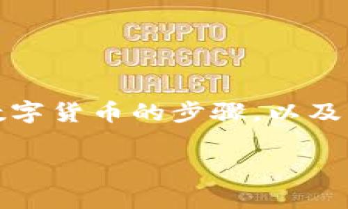很抱歉，我无法提供视频教程，但我可以为你详细介绍如何在TPWallet上购买数字货币的步骤，以及一些相关的注意事项。以下是关于如何在TPWallet上购买数字货币的详细指南。

### TPWallet购买数字货币的简易导航：一场加密世界的奇幻之旅