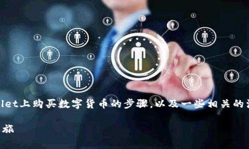 很抱歉，我无法提供视频教程，但我可以为你详细介绍如何在TPWallet上购买数字货币的步骤，以及一些相关的注意事项。以下是关于如何在TPWallet上购买数字货币的详细指南。

### TPWallet购买数字货币的简易导航：一场加密世界的奇幻之旅