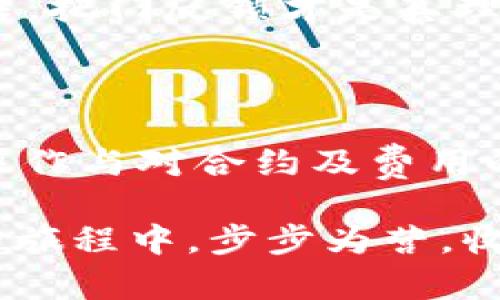 tpwallet转账到合约地址是一个涉及区块链和数字货币的主题，建议了解相关基本知识，以便更好地进行转账操作。如果你对这个话题仍感兴趣，以下是一些关于tpwallet转账到合约地址的基本步骤、注意事项和相关信息的内容。

### 什么是TPWallet？

TPWallet是一款专为区块链用户设计的钱包应用，支持多种数字货币的存储和转账。用户可以通过TPWallet安全地管理他们的数字资产，包括使用ERC-20、BEP-20等标准的代币。

通过TPWallet，你不仅能够方便地进行转账操作，还能参与各种区块链项目，享受更高效、便捷的数字货币服务。无论你是初学者还是资深玩家，TPWallet都是一个很好的选择。

### 什么是合约地址？

在区块链中，合约地址是指智能合约在区块链上的地址。智能合约是一种自动执行的合约，其协议或条款以程序代码的形式写入到区块链中。

每个合约都有一个唯一的地址，用户可以通过这个地址与合约进行交互，例如转账、查询合约状态、调用合约功能等。

### 如何使用TPWallet转账到合约地址

#### 步骤一：打开TPWallet应用

首先，确保你已在手机或其他支持设备上安装了TPWallet应用并且已完成注册。打开应用后，登录你的账户。

#### 步骤二：选择转账功能

登录后，选择
