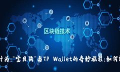 可以设计为：“宝贝狗”