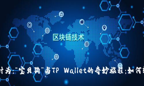 可以设计为：“宝贝狗”与TP Wallet的奇妙旅程：如何轻松提币