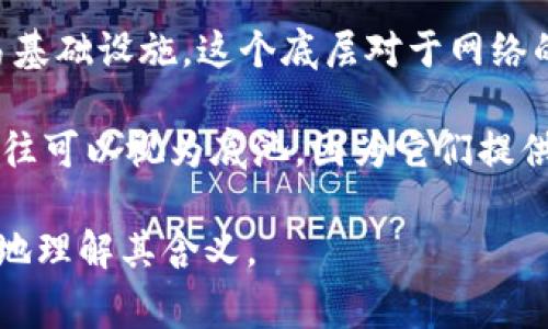 “区块链底池”这个概念可能指的是与区块链技术相关的基础底层设施或池化机制，通常涉及资金、资源或信息的集中管理。但由于这个术语并不特别常见，可能会产生多种解读。以下是一些可能的解释：

1. **资金池（Liquidity Pool）**：在去中心化金融（DeFi）应用中，底池通常指流动性池，这是一种智能合约，允许用户存入资产以供交易所或其他金融服务使用。用户在提供流动性时可以获得交易费用或其他收益。

2. **矿池（Mining Pool）**：在区块链网络中，矿池是指一组矿工共同合作以增加成功矿出的机会，然后按贡献的算力分配奖励。这种合作方式可以被视为区块链的“底池”，因为它聚集了资源来提高效率。

3. **数据底层（Data Layer）**：在一些区块链项目中，底池可能指项目的数据存储与交易基础设施。这个底层对于网络的安全性和操作性至关重要。

4. **共识机制的基础设施**：在区块链中，达到共识的机制（如工作量证明、权益证明等）往往可以视为底池，因为它们提供了网络参与者所需的验证和安全基础。

如果你在某个特定语境中见到了“区块链底池”的说法，提供更多的上下文可以帮助更准确地理解其含义。