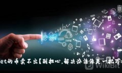 TPWallet的币卖不出？别担心