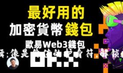 区块链通证应用逻辑：像