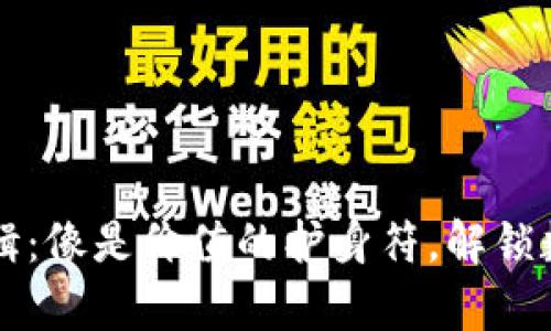 区块链通证应用逻辑：像是价值的护身符，解锁数字经济的财富之门