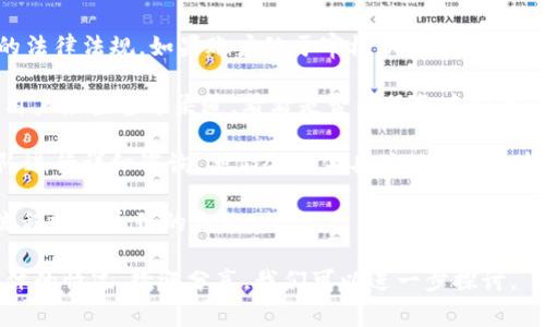 关于TPWallet风险管控解除不了的问题，这通常与以下几个方面有关：

1. **账号安全问题**：如果钱包的安全性受到威胁，比如发现异常登录、未授权的操作等，TPWallet可能会自动进行风险管控以保护用户资产。在这种情况下，用户需要验证身份或进行额外的安全措施来解除限制。

2. **合规审查**：TPWallet可能会对某些账户进行合规审查，以确保用户遵循相关的法律法规。如果账户处于审核状态，则可能会导致限制解除不成功。

3. **技术问题**：有时只是临时的技术故障，也可能导致风险管控解除不成功。建议用户检查官方渠道，看看是否有服务中断的通知。

4. **支持反馈**：如果以上因素都不是问题，用户可以联系TPWallet的客服支持团队进行详细咨询，他们会提供具体的帮助和指导。

5. **操作步骤**：确保按照钱包的官方指导进行解除操作，有时是因为未按照正确流程执行导致的失败。

希望这些信息能够帮助你理解TPWallet风险管控解除不了的原因。如果你有更多具体的情况，欢迎分享，我们可以进一步探讨。