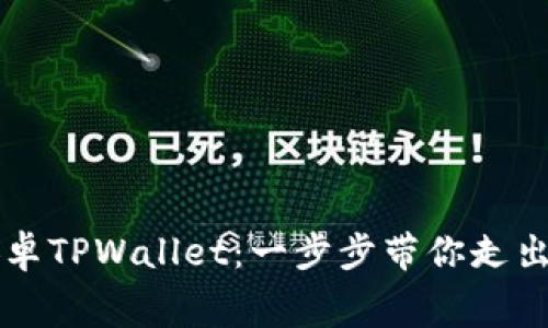轻松下载安卓TPWallet：一步步带你走出“下载迷宫”