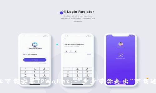 轻松下载安卓TPWallet：一步步带你走出“下载迷宫”