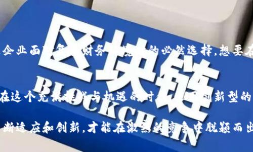 区块链ZBA（Zero-Based Accounting）可以理解为一种通过区块链技术实现的零基核算模型。它的核心理念是从“零”开始，重新审视和评估每一项费用和支出，确保每一分钱都有其存在的必要性。这种方式不仅可以提高财务透明度，还能帮助企业在资源配置上的精准性和效率。

以下是关于区块链ZBA的详细介绍，包括其定义、功能、优点以及未来的趋势。

### 什么是区块链ZBA？
区块链ZBA是一种将区块链技术与零基核算相结合的财务管理工具。零基核算（Zero-Based Budgeting）是一种预算方法，要求企业每一年的预算都要从零开始，所有的支出必须进行合理的证明和核实。在此过程中，区块链的不可篡改性和透明性使得每一笔交易都有据可查，提升了财务管理的效率与安全。

### 区块链ZBA的工作原理
区块链ZBA的工作原理主要包括以下几个方面：
ul
    listrong数据透明性：/strong所有的财务数据都存储在区块链上，任何人都可以查看，从而提升了企业的透明度。/li
    listrong实时数据更新：/strong区块链的实时更新特性使得财务数据可以即时反映，帮助企业做出及时决策。/li
    listrong不可篡改性：/strong在区块链上记录的每一笔交易都不能被修改，确保了数据的真实性和可靠性。/li
    listrong智能合约：/strong通过智能合约自动执行财务管理流程，降低人工干预的需要，提高效率。/li
/ul

### 区块链ZBA的优点
采用区块链ZBA的企业在财务管理上可以获得以下优势：
ul
    listrong提高透明度：/strong所有的财务数据都可以追溯，任何人都能容易地验证信息，避免了财务舞弊的可能性。/li
    listrong降低成本：/strong通过自动化流程和减少人为干预，企业可以有效降低财务管理成本。/li
    listrong高效决策：/strong实时的数据分析使得财务决策更加精准，帮助企业及时调整策略。/li
    listrong合规性：/strong区块链的透明性和不可篡改性有助于企业遵循财务合规要求，减少审计风险。/li
/ul

### 未来趋势
未来，随着区块链技术的不断发展，区块链ZBA将会在更多企业中得到应用。从当今的选择来看，这不仅是一个时尚的流行趋势，更是企业面对复杂财务环境时的必然选择。想要在经济风潮中立于不败之地，区块链ZBA将成为企业提升管理效率和财务监督的重要工具。

### 总结
区块链ZBA作为一种前沿的财务管理思路，将区块链的优势应用到零基核算中，为企业提供了一个更加透明、高效的财务管理方案。在这个充满挑战与机遇的时代，采用创新型的财务管理模式无疑是企业发展的新选择。谁还没点小烦恼呢？快来试试区块链ZBA，或许能给你带来不一样的惊喜。

通过以上的介绍，我们可以看到，区块链ZBA不仅是一种技术创新，更是一种管理理念的变革。企业在面对复杂的市场环境时，唯有不断适应和创新，才能在激烈的竞争中脱颖而出。希望通过这篇文章，能让你对区块链ZBA有更加深入的了解，愿你的企业在未来的旅程中更加顺风顺水！