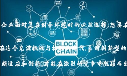 区块链ZBA（Zero-Based Accounting）可以理解为一种通过区块链技术实现的零基核算模型。它的核心理念是从“零”开始，重新审视和评估每一项费用和支出，确保每一分钱都有其存在的必要性。这种方式不仅可以提高财务透明度，还能帮助企业在资源配置上的精准性和效率。

以下是关于区块链ZBA的详细介绍，包括其定义、功能、优点以及未来的趋势。

### 什么是区块链ZBA？
区块链ZBA是一种将区块链技术与零基核算相结合的财务管理工具。零基核算（Zero-Based Budgeting）是一种预算方法，要求企业每一年的预算都要从零开始，所有的支出必须进行合理的证明和核实。在此过程中，区块链的不可篡改性和透明性使得每一笔交易都有据可查，提升了财务管理的效率与安全。

### 区块链ZBA的工作原理
区块链ZBA的工作原理主要包括以下几个方面：
ul
    listrong数据透明性：/strong所有的财务数据都存储在区块链上，任何人都可以查看，从而提升了企业的透明度。/li
    listrong实时数据更新：/strong区块链的实时更新特性使得财务数据可以即时反映，帮助企业做出及时决策。/li
    listrong不可篡改性：/strong在区块链上记录的每一笔交易都不能被修改，确保了数据的真实性和可靠性。/li
    listrong智能合约：/strong通过智能合约自动执行财务管理流程，降低人工干预的需要，提高效率。/li
/ul

### 区块链ZBA的优点
采用区块链ZBA的企业在财务管理上可以获得以下优势：
ul
    listrong提高透明度：/strong所有的财务数据都可以追溯，任何人都能容易地验证信息，避免了财务舞弊的可能性。/li
    listrong降低成本：/strong通过自动化流程和减少人为干预，企业可以有效降低财务管理成本。/li
    listrong高效决策：/strong实时的数据分析使得财务决策更加精准，帮助企业及时调整策略。/li
    listrong合规性：/strong区块链的透明性和不可篡改性有助于企业遵循财务合规要求，减少审计风险。/li
/ul

### 未来趋势
未来，随着区块链技术的不断发展，区块链ZBA将会在更多企业中得到应用。从当今的选择来看，这不仅是一个时尚的流行趋势，更是企业面对复杂财务环境时的必然选择。想要在经济风潮中立于不败之地，区块链ZBA将成为企业提升管理效率和财务监督的重要工具。

### 总结
区块链ZBA作为一种前沿的财务管理思路，将区块链的优势应用到零基核算中，为企业提供了一个更加透明、高效的财务管理方案。在这个充满挑战与机遇的时代，采用创新型的财务管理模式无疑是企业发展的新选择。谁还没点小烦恼呢？快来试试区块链ZBA，或许能给你带来不一样的惊喜。

通过以上的介绍，我们可以看到，区块链ZBA不仅是一种技术创新，更是一种管理理念的变革。企业在面对复杂的市场环境时，唯有不断适应和创新，才能在激烈的竞争中脱颖而出。希望通过这篇文章，能让你对区块链ZBA有更加深入的了解，愿你的企业在未来的旅程中更加顺风顺水！