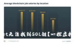 为何你的TPWallet无法找到