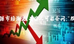 区块链技术常常与加密货