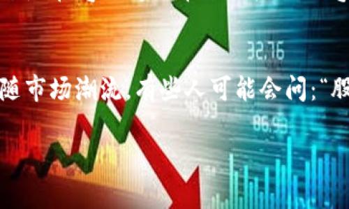 区块链技术常常与加密货币交易紧密相连，而“多空”这一术语在交易领域非常重要。它是市场参与者预期价格走势的一种表达。简单来说，多头（长）表示看涨的投资者，而空头（短）则表示看跌的投资者。

以下是关于区块链中的多空的详细介绍：

什么是多头（多）？
多头是指投资者对某个资产的未来表现持乐观态度。他们认为资产的价格会升高，所以选择买入，并在未来卖出以获得利润。例如，如果你对比特币的未来抱有信心，认为它会升值，那么你就可以选择“多头”策略，购买比特币等待其升值后再出售。这个过程就好比是在海滩上捡到贝壳，觉得它们会越来越值钱，就像在寻找未来的宝藏。

什么是空头（空）？
空头则代表与多头相反的态度，即投资者对资产的未来表现持悲观态度。他们认为资产的价格会下降，所以选择卖出。空头交易的一种常见方式是借入资产出售，待价格下跌后再买回归还，获取差价利润。例如，想象一下你借了一本炫酷的小说，打算在朋友中间传播后，希望等到它的热度下降时再以更低的价格购买回来。这样你就能赚到差价，正如许多空头投资者所追求的。

多空的基础概念
在区块链和加密货币领域，多空的概念不仅适用于交易策略，也影响整个市场的情绪。不同于传统股票市场，区块链市场的波动性极高，投资者的情绪波动可能导致价格的剧烈变化。这就像过山车，时快时慢，谁也不能准确预测下一站会停在哪里。

多空如何影响市场？
投资者的多空情绪直接影响市场走势。当大多数投资者看好某个资产时，买入行为会推动价格上涨。而当市场上空头情绪占主导地位时，大规模的抛售可能会导致价格下跌。从更深层的角度看，这种情绪波动就像是海洋潮汐，涨落都有其规律，只不过在交易中，由于投机的成分较重，极端情况时有发生。

区块链中的多空分析
分析多空不仅仅是观察数据指标，更需要对市场心理有一定的理解。有些投资者会依靠技术分析，而有些则更依赖基本面分析。技术分析主要通过历史价格和交易量来预测未来走势，而基本面分析则关注资产的内在价值、创新应用等因素。比如，在比特币减半前期，投资者往往会对其未来升值持乐观态度，这就是基本面因素的影响。

如何交易多空？
在区块链市场，交易多空的方式有许多种，主要包括现货交易、期货合约、杠杆交易等。现货交易是最基础的方式，投资者直接购买数字资产并持有。而期货合约则允许投资者在未来某一时点以约定价格买入或卖出资产，这提供了更多的灵活性和投机机会。值得注意的是，使用杠杆进行交易就像驾驶一辆奔跑的赛车，虽然速度感十足，但一不小心也可能导致“翻车”。

多空策略的实例
让我们来看看一个简单的多空策略实例。想象一下，有一天你看到新闻报道比特币即将被某大企业接受为支付手段，而你的朋友们都在讨论比特币的未来潜力。这个时候，你决定采取“多头”策略，购买比特币并在一段时间后以更高的价格卖出。相反，如果你听说某个国家即将出台针对加密货币的严格监管政策，这可能会导致比特币的价格下跌。于是，你决定“空头”交易，借入比特币并在目前高价时出售，待价格下跌后再购买回归还。

投资者心理和市场趋势
投资者往往在某个时间节点上表现出极端的多空情绪，而这种情绪常常导致市场波动。在极度看涨的时候，大多数投资者都会盲目追涨，直到市场出现大幅回调。而在情绪低迷的时期，投资者又容易恐慌性抛售。就像是在气候变化带来的极端天气中，过度热情和恐慌都是不可取的，适时的冷静与理性才是最重要的。

总结
总的来说，多空是区块链和加密货币市场中不可或缺的一部分。理解多空的概念与影响将有助于投资者更好地把握市场走势，制定合理的投资策略。当然，在选择多空策略时，投资者也要谨记风险管理，切勿盲目追随市场潮流。有些人可能会问：“股市也有多空，区块链特意提出来干嘛？”其实，区块链的多空，正是与其波动性相连的一种全新体验，给了年轻人一个更大的舞台去自由发挥。不过无论是多还是空，保持良好的心态和清晰的逻辑始终是成功的关键。

希望以上内容对你有所帮助！如果有其他疑问，请随时提问。