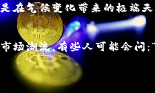 区块链技术常常与加密货币交易紧密相连，而“多空”这一术语在交易领域非常重要。它是市场参与者预期价格走势的一种表达。简单来说，多头（长）表示看涨的投资者，而空头（短）则表示看跌的投资者。

以下是关于区块链中的多空的详细介绍：

什么是多头（多）？
多头是指投资者对某个资产的未来表现持乐观态度。他们认为资产的价格会升高，所以选择买入，并在未来卖出以获得利润。例如，如果你对比特币的未来抱有信心，认为它会升值，那么你就可以选择“多头”策略，购买比特币等待其升值后再出售。这个过程就好比是在海滩上捡到贝壳，觉得它们会越来越值钱，就像在寻找未来的宝藏。

什么是空头（空）？
空头则代表与多头相反的态度，即投资者对资产的未来表现持悲观态度。他们认为资产的价格会下降，所以选择卖出。空头交易的一种常见方式是借入资产出售，待价格下跌后再买回归还，获取差价利润。例如，想象一下你借了一本炫酷的小说，打算在朋友中间传播后，希望等到它的热度下降时再以更低的价格购买回来。这样你就能赚到差价，正如许多空头投资者所追求的。

多空的基础概念
在区块链和加密货币领域，多空的概念不仅适用于交易策略，也影响整个市场的情绪。不同于传统股票市场，区块链市场的波动性极高，投资者的情绪波动可能导致价格的剧烈变化。这就像过山车，时快时慢，谁也不能准确预测下一站会停在哪里。

多空如何影响市场？
投资者的多空情绪直接影响市场走势。当大多数投资者看好某个资产时，买入行为会推动价格上涨。而当市场上空头情绪占主导地位时，大规模的抛售可能会导致价格下跌。从更深层的角度看，这种情绪波动就像是海洋潮汐，涨落都有其规律，只不过在交易中，由于投机的成分较重，极端情况时有发生。

区块链中的多空分析
分析多空不仅仅是观察数据指标，更需要对市场心理有一定的理解。有些投资者会依靠技术分析，而有些则更依赖基本面分析。技术分析主要通过历史价格和交易量来预测未来走势，而基本面分析则关注资产的内在价值、创新应用等因素。比如，在比特币减半前期，投资者往往会对其未来升值持乐观态度，这就是基本面因素的影响。

如何交易多空？
在区块链市场，交易多空的方式有许多种，主要包括现货交易、期货合约、杠杆交易等。现货交易是最基础的方式，投资者直接购买数字资产并持有。而期货合约则允许投资者在未来某一时点以约定价格买入或卖出资产，这提供了更多的灵活性和投机机会。值得注意的是，使用杠杆进行交易就像驾驶一辆奔跑的赛车，虽然速度感十足，但一不小心也可能导致“翻车”。

多空策略的实例
让我们来看看一个简单的多空策略实例。想象一下，有一天你看到新闻报道比特币即将被某大企业接受为支付手段，而你的朋友们都在讨论比特币的未来潜力。这个时候，你决定采取“多头”策略，购买比特币并在一段时间后以更高的价格卖出。相反，如果你听说某个国家即将出台针对加密货币的严格监管政策，这可能会导致比特币的价格下跌。于是，你决定“空头”交易，借入比特币并在目前高价时出售，待价格下跌后再购买回归还。

投资者心理和市场趋势
投资者往往在某个时间节点上表现出极端的多空情绪，而这种情绪常常导致市场波动。在极度看涨的时候，大多数投资者都会盲目追涨，直到市场出现大幅回调。而在情绪低迷的时期，投资者又容易恐慌性抛售。就像是在气候变化带来的极端天气中，过度热情和恐慌都是不可取的，适时的冷静与理性才是最重要的。

总结
总的来说，多空是区块链和加密货币市场中不可或缺的一部分。理解多空的概念与影响将有助于投资者更好地把握市场走势，制定合理的投资策略。当然，在选择多空策略时，投资者也要谨记风险管理，切勿盲目追随市场潮流。有些人可能会问：“股市也有多空，区块链特意提出来干嘛？”其实，区块链的多空，正是与其波动性相连的一种全新体验，给了年轻人一个更大的舞台去自由发挥。不过无论是多还是空，保持良好的心态和清晰的逻辑始终是成功的关键。

希望以上内容对你有所帮助！如果有其他疑问，请随时提问。