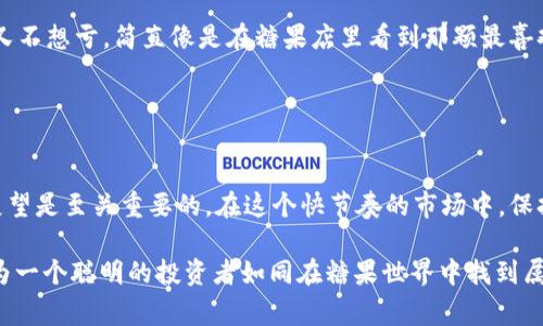 区块链中的“CEC”通常指的是“Centralized Exchange Coin”，即中心化交易所发行的代币。然而，根据不同的上下文，其含义可能略有不同。因此，如果你有具体的上下文或场景，可以更好地理解CEC所代表的内容。

在区块链和数字货币领域，很多中心化交易所会发行自己的代币用于各种目的，比如交易手续费折扣、平台治理或其他功能。以下是CEC的一些相关内容：

### 中心化交易所的简介

什么是中心化交易所？
中心化交易所（Centralized Exchange, CEX）是一个由第三方公司管理的交易平台，用户可以在这些平台上买卖加密货币。与去中心化交易所（DEX）不同，CEX需要用户注册账号并通过 KYC（Know Your Customer）流程来验证身份。许多交易所会使用自己的代币，如CEC，以促进交易和用户参与。

### CEC的功能与好处

CEC的用途
中心化交易所的代币通常有多种用途，包括但不限于：
ul
    listrong交易手续费折扣：/strong使用CEC支付手续费可以享受折扣，从而降低交易成本。/li
    listrong平台治理：/strong持有CEC的用户可能拥有参与平台决策的投票权。/li
    listrong奖励与活动：/strong通过持有或交易CEC，用户可能会获得额外的奖励或参与特定活动。/li
    listrong流动性挖掘：/strong某些平台提供流动性挖掘功能，允许用户通过提供流动性获得CEC奖励。/li
/ul

### CEC的风险

投资CEC有哪些风险？
尽管投资CEC有一定的优势，但也伴随着风险。作为投资者，您需要注意以下几点：
ul
    listrong价格波动：/strong与其他加密货币一样，CEC的价格也可能经历剧烈波动，投资收益和风险并存。/li
    listrong交易所安全：/strong中心化交易所可能面临黑客攻击和安全漏洞的风险，导致用户资产损失。/li
    listrong监管风险：/strong不同国家对加密货币的监管政策各不相同，可能会影响CEC的合法性和使用。/li
/ul

### 如何购买CEC

如何购买CEC？
想要获得CEC代币，用户通常需要经过几个步骤：
ol
    listrong选择交易所：/strong选择一个支持CEC的中心化交易所（如 Binance、Huobi 等），并创建账户。/li
    listrong完成KYC身份验证：/strong根据交易所要求，提交身份信息以完成验证。/li
    listrong存入资金：/strong通过银行转账或其他方式将资金存入交易所账户。/li
    listrong交易CEC：/strong在交易所内找到CEC，并根据市场价格进行购买。/li
/ol

### CEC的未来展望

CEC未来的潜力
在全球范围内，区块链技术和加密货币市场仍在不断发展。随着越来越多的人接受加密货币，CEC等中心化交易所的代币可能会获得更多的关注和认可。然而，市场竞争也在加剧，用户的需求和政策环境都是推动CEC未来发展的重要因素。

### 生活中的幽默比喻

CEC与生活中的“每一块糖果”
就像生活中我们渴望的每一块糖果一样，CEC也代表了人们对数字资产的渴望。谁还没点小烦恼呢？买的时候价格高，卖的时候又不想亏，简直像是在糖果店里看到那颗最喜欢的糖，却不舍得咬上去。每一次交易的选择，都像在生命的糖果游戏中进行决策。 

### 结论

总结
CEC作为中心化交易所的代币，代表了现代金融科技的一部分。对于热爱加密货币的投资者而言，了解CEC的功能、风险和未来展望是至关重要的。在这个快节奏的市场中，保持理性和敏锐的判断力，将帮助您在投资的旅途中取得更大的成功。

总之，尽管CEC可能看似就是一串字母，但它背后蕴藏着丰富的知识与无尽的可能性。在这片充满机遇与挑战的数字海洋中，成为一个聪明的投资者如同在糖果世界中找到属于自己的那颗完美糖果。