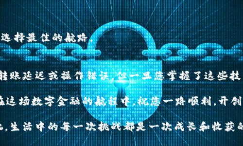   如何用TPWallet如同驾驭飞行器一般，把加密币安全转回交易所 / 

 guanjianci TPWallet, 加密货币, 转币, 交易所 /guanjianci 

前言：加密世界中的飞行器
在加密货币的世界里，每一笔交易都像是在操控一架飞行器，穿梭于虚拟的天空，携带着您的财富。TPWallet就像是那把握方向舵的飞行员，让您安全地把加密币转回交易所。不知道怎么操作？别担心，让我们一起把这艘飞行器启动，驶向财富的彼岸！

TPWallet简介：搭建你的加密航班
TPWallet是一款面向数字资产用户的多功能钱包，不仅支持多种加密货币的存储，还能轻松进行资产的转移和交易。无论您是新手小白，还是经验丰富的老鸟，TPWallet都能为您提供便捷的服务。就像一架设计精良的飞机，TPWallet具备强大的引擎和机动性，能让您的每一次转币之旅，都顺畅愉快。

如何将币从TPWallet转回交易所？
想象一下，您把加密币视为一架小型飞行器，而交易所则是您设定的目的地。要安全顺利地抵达目的地，您需要掌握下面几个步骤：

h4步骤一：打开TPWallet App/h4
首先，您需要打开TPWallet的App，就像启动飞行器的引擎。在您的手机上找到TPWallet的图标，轻轻一按，仪表盘就会亮起，您将进入Wallet的主界面。

h4步骤二：选择要转出的币种/h4
在TPWallet的主界面，选择您希望转出的币种。这就好比在飞行盘上选择要起飞的航班。点击进入“资产”部分，浏览您拥有的各种加密币，如Bitcoin、Ethereum等。选中目标币种，准备开始转移。

h4步骤三：填写交易所地址/h4
接下来，您需要将币发送到交易所的地址。就像在航海时输入坐标，这个地址是您飞往目的地的导航。务必小心，确保您输入的地址是正确的，因为一旦出错，您的加密币可能会永远迷失在虚拟海洋，回不来了！

h4步骤四：设置转账金额/h4
接下来是设置转账金额，确保您不会因为贪心而装载过多的“货物”。轻轻输入您希望转回的金额，然后核对无误。这就好比在飞机货舱中计算搭载的乘客和行李，确保一切都在安全的范围内。

h4步骤五：确认转账/h4
一切准备就绪后，确认转账信息。就像飞行员在起飞前的最后检查，您需要审视每一个细节。确保您的钱包余额足够支付交易费用，并且地址无误后，点击“确定”按钮，发动引擎，开始您的转币之旅！

常见问题：飞行途中可能遇到的“气流”
在加密转账的过程中，总会遇到一些小波折，这就像飞行途中遇到的气流，难免出现一些小问题。以下是一些常见问题以及解决办法：

h4问题一：转账延迟/h4
有时候，币的转账可能会出现延迟，这就像航班遇到天气原因而延迟起飞。此时，不用太担心，检查一下区块链确认次数，耐心等待即可。当确认达到一定数量后，您的币就会到达目的地。

h4问题二：操作错误/h4
如果您不小心输入了错误的地址，可能会让您的操作变得像晕机一样糟糕。此时，您应该及时停止操作。一旦转账确认，币将无法追回。因此，请在每一次操作前，仔细核对地址和金额。

转回交易所的技巧：提升飞行的安全性
在进行币的转回操作时，有几个小技巧可以帮助您提高转账的安全性，就像飞行员在飞行前会做的安全检查：

h4技巧一：使用安全的网络环境/h4
尽量在安全、稳定的网络环境下进行操作，避免使用公共Wi-Fi。这就像飞行前确保飞机的导航系统是准确可靠的，以免因为网络问题导致转账不顺利。

h4技巧二：定期备份钱包/h4
定期备份您的TPWallet，确保在意外情况下也能找回资产。这就好比在飞行前做好了紧急预案，以应对可能的突发状况。

h4技巧三：学习交易规则/h4
每个交易所都有自己的交易规则，了解并掌握这些规则，可以帮助您在转币时顺利无阻。仿佛飞行员熟悉天气变化，将有助于您选择最佳的航路。

总结与展望：飞往丰富未来的航程
通过以上步骤和技巧，您已经掌握了如何将币安全地从TPWallet转回交易所。尽管在这个过程中可能会遇到一些“气流”，例如转账延迟或操作错误，但一旦您掌握了这些技能，您将能够轻松驾驭这架飞行器，飞往加密财富的海洋。

加密世界如同浩瀚的星空，充满了无限的可能与想象。希望每一次的转币都能让您更加接近心中的目标，未来可期，梦想不止。在这场数字金融的航程中，祝您一路顺利，开创属于自己的财富飞行！

最后，谁还没点小烦恼呢？当转账出现小问题时，不妨放松心情，调整一下座椅，深呼吸，您很快就会发现，飞行的乐趣更多于烦恼，生活中的每一次挑战都是一次成长和收获的机会。