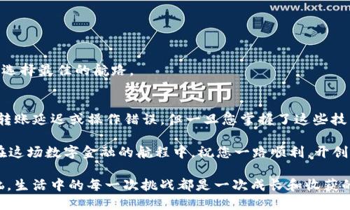  如何用TPWallet如同驾驭飞行器一般，把加密币安全转回交易所 / 

 guanjianci TPWallet, 加密货币, 转币, 交易所 /guanjianci 

前言：加密世界中的飞行器
在加密货币的世界里，每一笔交易都像是在操控一架飞行器，穿梭于虚拟的天空，携带着您的财富。TPWallet就像是那把握方向舵的飞行员，让您安全地把加密币转回交易所。不知道怎么操作？别担心，让我们一起把这艘飞行器启动，驶向财富的彼岸！

TPWallet简介：搭建你的加密航班
TPWallet是一款面向数字资产用户的多功能钱包，不仅支持多种加密货币的存储，还能轻松进行资产的转移和交易。无论您是新手小白，还是经验丰富的老鸟，TPWallet都能为您提供便捷的服务。就像一架设计精良的飞机，TPWallet具备强大的引擎和机动性，能让您的每一次转币之旅，都顺畅愉快。

如何将币从TPWallet转回交易所？
想象一下，您把加密币视为一架小型飞行器，而交易所则是您设定的目的地。要安全顺利地抵达目的地，您需要掌握下面几个步骤：

h4步骤一：打开TPWallet App/h4
首先，您需要打开TPWallet的App，就像启动飞行器的引擎。在您的手机上找到TPWallet的图标，轻轻一按，仪表盘就会亮起，您将进入Wallet的主界面。

h4步骤二：选择要转出的币种/h4
在TPWallet的主界面，选择您希望转出的币种。这就好比在飞行盘上选择要起飞的航班。点击进入“资产”部分，浏览您拥有的各种加密币，如Bitcoin、Ethereum等。选中目标币种，准备开始转移。

h4步骤三：填写交易所地址/h4
接下来，您需要将币发送到交易所的地址。就像在航海时输入坐标，这个地址是您飞往目的地的导航。务必小心，确保您输入的地址是正确的，因为一旦出错，您的加密币可能会永远迷失在虚拟海洋，回不来了！

h4步骤四：设置转账金额/h4
接下来是设置转账金额，确保您不会因为贪心而装载过多的“货物”。轻轻输入您希望转回的金额，然后核对无误。这就好比在飞机货舱中计算搭载的乘客和行李，确保一切都在安全的范围内。

h4步骤五：确认转账/h4
一切准备就绪后，确认转账信息。就像飞行员在起飞前的最后检查，您需要审视每一个细节。确保您的钱包余额足够支付交易费用，并且地址无误后，点击“确定”按钮，发动引擎，开始您的转币之旅！

常见问题：飞行途中可能遇到的“气流”
在加密转账的过程中，总会遇到一些小波折，这就像飞行途中遇到的气流，难免出现一些小问题。以下是一些常见问题以及解决办法：

h4问题一：转账延迟/h4
有时候，币的转账可能会出现延迟，这就像航班遇到天气原因而延迟起飞。此时，不用太担心，检查一下区块链确认次数，耐心等待即可。当确认达到一定数量后，您的币就会到达目的地。

h4问题二：操作错误/h4
如果您不小心输入了错误的地址，可能会让您的操作变得像晕机一样糟糕。此时，您应该及时停止操作。一旦转账确认，币将无法追回。因此，请在每一次操作前，仔细核对地址和金额。

转回交易所的技巧：提升飞行的安全性
在进行币的转回操作时，有几个小技巧可以帮助您提高转账的安全性，就像飞行员在飞行前会做的安全检查：

h4技巧一：使用安全的网络环境/h4
尽量在安全、稳定的网络环境下进行操作，避免使用公共Wi-Fi。这就像飞行前确保飞机的导航系统是准确可靠的，以免因为网络问题导致转账不顺利。

h4技巧二：定期备份钱包/h4
定期备份您的TPWallet，确保在意外情况下也能找回资产。这就好比在飞行前做好了紧急预案，以应对可能的突发状况。

h4技巧三：学习交易规则/h4
每个交易所都有自己的交易规则，了解并掌握这些规则，可以帮助您在转币时顺利无阻。仿佛飞行员熟悉天气变化，将有助于您选择最佳的航路。

总结与展望：飞往丰富未来的航程
通过以上步骤和技巧，您已经掌握了如何将币安全地从TPWallet转回交易所。尽管在这个过程中可能会遇到一些“气流”，例如转账延迟或操作错误，但一旦您掌握了这些技能，您将能够轻松驾驭这架飞行器，飞往加密财富的海洋。

加密世界如同浩瀚的星空，充满了无限的可能与想象。希望每一次的转币都能让您更加接近心中的目标，未来可期，梦想不止。在这场数字金融的航程中，祝您一路顺利，开创属于自己的财富飞行！

最后，谁还没点小烦恼呢？当转账出现小问题时，不妨放松心情，调整一下座椅，深呼吸，您很快就会发现，飞行的乐趣更多于烦恼，生活中的每一次挑战都是一次成长和收获的机会。