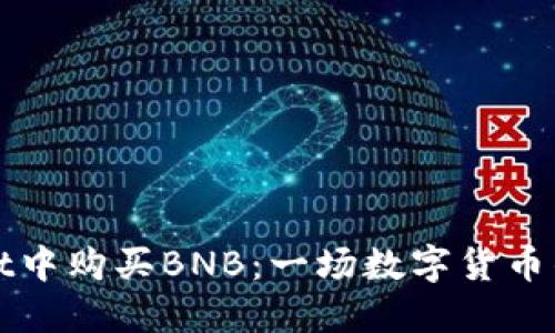 在TPWallet中购买BNB：一场数字货币的探险之旅