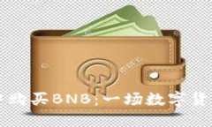 在TPWallet中购买BNB：一场数
