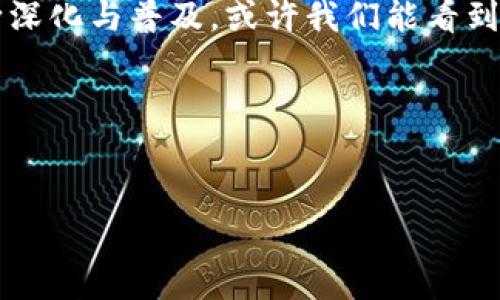 区块链分销结算中心是什么？让我们一探究竟

当我们提起“区块链”这个词，很多人可能只会到比特币、以太坊等虚拟货币。但殊不知，区块链的应用远不止于此，它就像一把打开现代科技世界的钥匙，尤其是在分销和结算领域。想象一下，如果生活中所有的交易都能像流水线一样高效、公正，那将是一种怎样的体验呢？

那么，一个专门的区块链分销结算中心究竟是什么呢？简单来说，它是一个利用区块链技术来实现分销商品的自动化结算的平台。在这个平台上，所有的交易记录都将被透明地记录在区块链上，确保公平与公开。就好比一个没脸的裁判，始终在场，确保比赛的每一个环节都无可挑剔。

区块链的加持：高效与安全的双重保障

区块链技术的最显著特点之一就是去中心化。在传统的分销模式中，结算往往依赖于一个中心化的权威机构，这就导致了许多潜在的风险和不便。你有没有在收款时陷入过“还没到账”、“对账不清”等烦恼？在区块链分销结算中心中，这些问题将会迎刃而解。

想象一下，区块链就像是一座巨大而透明的保险库。无论是货物出库，还是资金到账，所有交易都会被永久记录，如同记账本上的每一次铅笔划痕，无可去除也无可篡改。这样一来，分销商和消费者之间的信任度大大提高，就像一家人一起去超市购物，每一次付款都在亲密无间的氛围中完成。

多方参与：打破孤岛，连接世界

分销结算中心不仅服务于单一企业，而是容纳了多个参与者，形成一个生态圈。许多人可能觉得这样的网络显得过于复杂，但实际上，它就像一场交响乐，每个人都是乐器，只有和谐配合，才能演奏出动听的旋律。

在这个网络中，生产商、分销商、零售商以及消费者都可以通过区块链平台有效地沟通与交易。比如说，某家生产商出货给分销商，交易信息会立即在区块链上更新，分销商也能第一时间获得到账提示。这种高度的实时性让每个环节都紧密相连，谁还没点小烦恼呢？如今的你，只需享受产品的乐趣，而无需为交易的繁琐操心。

聪明的合约：让交易更省心

在区块链分销结算中心中，智能合约的应用，也为交易带来了极大的便利。你可以把智能合约想象成一个自动化的“搬运工”，它承担着执行合约条款的职责。当特定条件达成时，智能合约会自动触发，无需人工干预。这就像一个高科技的送货员，完全不在乎你在哪里，只要按时送到就行。

例如，某个分销商与生产商之间约定，商品在30天内未售出，就会自动退回给生产商。在传统模式中，这一过程需多次确认与沟通，而在区块链分销结算中心，只需设置好合约，系统会听话地执行，无需额外操作。

透明性：看得见的公正

每当提到交易，透明度都是我们必须面对的重要话题。传统分销往往陷入信息不对称，造成了许多不必要的麻烦。而区块链的分销结算中心，正是通过极高的透明性，平衡了各方利益。

所有交易记录永久存储且可追溯，分销商和消费者都可以随时查看交易历史，是不是觉得比起纸质的收据，这显得更安全且默契？无论是商品的来源，还是资金的流向，清晰可见。因此，不仅能让消费者安心购买，也能促使分销商提高产品的质量和服务。

总结：未来的分销新模式

在这场科技与商业结合的革命中，区块链分销结算中心通过智能合约、透明性及去中心化，开启了一扇高效交易的大门。未来，随着这一技术的不断深化与普及，或许我们能看到一个更加公开、公正和高效的商业环境。就像大家最喜欢的电视剧，高潮迭起，永远让我们期待下一集的来临。

希望这一系列内容能让你对区块链分销结算中心有更深的理解，以及它所带来的革命性变化。未来已来，你准备好迎接了吗？

区块链, 分销, 结算中心, 智能合约/guanjianci  
区块链分销结算中心：高效交易的新时代开启之门