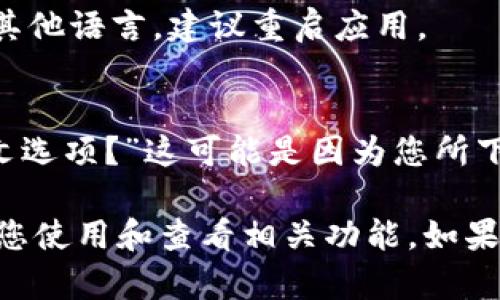 在TPWallet中设置中文显示相对简单，以下是步骤说明：

步骤一：打开TPWallet
首先，您需要在您的设备上开启TPWallet应用。如果尚未下载，您可以前往应用商店下载并安装。

步骤二：进入设置页面
打开应用后，找到右下角的“个人中心”按钮，点击进入个人中心界面。在这个页面中，您将看到相关的账户信息和设置选项。

步骤三：选择语言设置
在个人中心，通常会有一个“设置”或“语言”选项。点击进入该选项，您将能看到TPWallet支持的多种语言。

步骤四：设置为中文
在语言列表中找到“中文”，点击选中。此时，应用界面应该会自动切换为中文显示。

步骤五：确认设置
切换语言后，您可以返回主界面查看设置是否成功。如果界面仍然是其他语言，建议重启应用。

常见问题解答
在设置过程中，您可能会遇到一些问题。比如：“为什么我没有找到中文选项？”这可能是因为您所下载的版本不支持中文。建议前往官方渠道下载最新版本的TPWallet。

通过以上步骤，您应该可以成功将TPWallet的语言设置为中文，方便您使用和查看相关功能。如果有其他问题，您可以随时咨询TPWallet的客服。