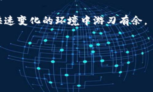 区块链交易中的“in”通常是指“输入”（input）的意思，具体来说，在一笔区块链交易中，“输入”是指用来支付此次交易的资金来源。

让我们详细了解一下这个概念。以下是对区块链交易和“in”的分析：

区块链交易的基础
区块链交易可以理解为在区块链网络中进行的资金转移。每当一个用户想要将某种加密货币（如比特币）转移给另一个用户时，他们就会发起一笔交易。交易不仅涉及资金的转移，还包括发送方和接收方的地址、交易金额等信息。

交易的“输入”和“输出”概念
在区块链交易中，有两个重要的部分：输入（input）和输出（output）。输入是指发送方提供的资金来源，这要通过先前的交易记录来追踪。而输出则是此次交易的目标，即接收方的地址及其所接收的金额。

简而言之，输入是你钱包中可以用来交易的钱，输出则是你打算给别人转移的部分。

区块链交易如何工作的
想象一下，在一个虚拟的赌场里，你手中的筹码（输入）是源于之前赢得的胜利，而你正在将这些筹码（输出）转给你的朋友。每次交易都必须清楚地追踪你的筹码来源（供应）和去向（消费），所以“输入”和“输出”在这个场馆中的角色不言而喻。

区块链交易的流程
在区块链交易中，用户首先回顾自己的钱包，确定可以用于交易的输入金额。接着，他们输入接收者的地址、发送金额，并用私钥进行签名，确保交易的有效性。系统会对这笔交易进行验证，并确保发送的输入确实属于该用户。

一旦交易被确认，它就会被记录在区块链上，成为一个永恒的交易历史。这样，从技术上来说，无论多久之后，你都可以查浏览到这笔交易的详细信息。看看，这就像在赌场里找回你那些转给朋友的筹码记录。

迷惑的围观者与交易
当然，在这个虚拟赌场里，也总有一些围观者，他们时常会疑惑：“你们这些人在玩什么？”这就像是那些不了解区块链的人，他们看到“输入”与“输出”也会感觉云里雾里。其实，“in”并不复杂，只是一个简单的交易来源。

为何理解“in”很重要
理解“in”有助于加深你对区块链的认知。当你能够清晰地分辨出资金的来源和去向时，你就能够更好地管理你的数字资产。在这个数字经济快速发展的时代，掌握相关知识是一项必要的技能，谁不想在这个市场中如鱼得水呢？

潜在的交易问题
然而，尽管理解“in”很重要，但交易过程常常会伴随着一些小烦恼。比如，输入的金额不足以覆盖你想要发送的输出，或者由于网络拥堵，交易确认的时间可能会拖得很长。想想吧，谁还没点小烦恼呢？

总结：区块链交易中的“in”
到这里，关于区块链交易中“in”的概念已经清晰了。归根结底，“in”不仅是金融交易中的一种技术术语，它实际上为我们提供了一个简便的手段来理解整个区块链系统的运作原理。

如今，区块链技术正在改变整个金融行业的面貌，而深入了解这些领域的基本概念无疑将使我们在这个快速变化的环境中游刃有余。

所以，拿起你的“输入”，让我们一起驶向区块链的未知新大陆吧！ 

希望这个解释能帮助你更好地理解区块链交易中的“in”是什么意思！如果还有其他问题，欢迎随时询问。
