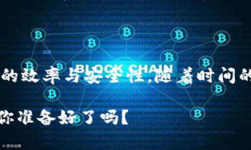 区块链数字电商指的是利用区块链技术来进行电子商务交易的模式。这种模式通过去中心化的特性，提高了交易的透明度和安全性，确保每一笔交易都可以被验证和追踪。以下是详细介绍。

### 什么是区块链？

区块链是一个分布式数据库，能够安全、透明和高效地记录交易。它的核心原理是通过密码学技术将数据块（即区块）按照时间顺序连接在一起，形成一个不可篡改的链条。在这个链条上，每一笔交易都被记录并且向所有参与者公开。

### 数字电商的现状

随着科技的发展，数字电商已经成为现代商业的重要组成部分。然而，传统的电商也面临着许多挑战，包括信任问题、支付的安全性、交易的透明度等。因此，区块链技术为解决这些问题提供了新的思路。

### 区块链与数字电商的结合

1. **去中心化**：传统电商平台通常由一方掌控，而区块链通过其去中心化的特性，使得交易双方可以直接进行交易，降低了中介成本。

2. **透明性**：所有交易信息一旦记录在区块链上，参与者都能查看，增加了交易的透明度，这对于防止欺诈行为有着重要的作用。

3. **安全性**：由于区块链的数据是分布式的且经过加密处理，因此非常难以被篡改或黑客攻击。用户的个人信息和交易记录将得以保护。

### 区块链数字电商的优势

- **降低成本**：通过去掉中介，节省了费用。
- **高效交易**：交易能在极短的时间内完成，尤其是跨国交易。
- **顽固的信任**：客户可以相信交易的真实性和安全性，从而更愿意在平台上消费。

### 挑战与前景

当然，区块链数字电商也面临一些挑战，例如技术的成熟度、法律法规的不完善、用户的接受程度等。然而，随着技术的不断进步，这些问题都有可能得到解决。

### 小结

区块链数字电商是一种新兴的商业模式，利用了区块链的独特优势，可以在很大程度上提升电子商务的效率与安全性。随着时间的推移，我们将会看到更多的企业加入这一行列，推动数字经济的发展。

希望通过以上的介绍，可以让你对于区块链数字电商有更深入的理解。打破传统，迎接新的商业模式，你准备好了吗？