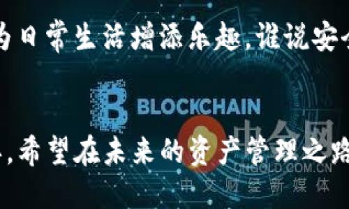   轻松找到你的安全钥匙：TPWallet助记词查询全攻略！ / 

 guanjianci TPWallet, 助记词, 加密钱包, 数字资产 /guanjianci 

引言：数字钱包的钥匙，安全又重要
在这个数字资产飞速发展的时代，人们越来越依赖于加密钱包来管理自己的虚拟资产。然而，伴随着数字资产的安全问题，我们常常听到“谁还没点小烦恼呢？”那么，助记词作为每个钱包的“安全钥匙”，自然成为了每位用户都必须了解和掌握的关键。本文将详细介绍如何在TPWallet中查询自己的助记词，并为您提供一些趣味小贴士，让这项看似枯燥的任务变得轻松有趣。

助记词是什么？
在深入探讨之前，首先让我们理清一下助记词的概念。助记词，通常是由12到24个单词组成的一串文字，用于生成和恢复您的加密钱包。想象一下，它就像一把隐秘的金钥匙，锁住您辛辛苦苦积攒的数字财富。失去这把钥匙，就像失去了进入宝藏的权限！

TPWallet：安全而便捷的选择
TPWallet是一个备受欢迎的加密钱包，因其用户友好、界面简洁而被广泛使用。它不仅支持多种加密货币，还拥有强大的安全保障。那么，如何查询您的助记词呢？别急，我们将一步一步来，从注册钱包开始。

步骤一：下载与注册TPWallet
首先，您需要在手机的应用商店中搜索并下载TPWallet。为了确保安全，建议您从官方网站或正规的应用商店下载该应用。
安装完成后，打开TPWallet，您需要进行一个简单的注册流程。这里请记得，安全第一，切勿在不安全的网络环境下注册。

步骤二：备份助记词
在您注册的过程中，TPWallet会提供助记词给您。此时，您可以看到一组由多个单词组成的字符串。这是您的安全钥匙！一定要把它记录下来，保存在一个安全的地方，避免丢失或被他人获取。
如果您在注册后没有及时备份助记词，或者不小心忽略了这一步，接下来就得通过应用程序界面来查找了。

步骤三：查询现有钱包的助记词
如果您已经错过了备份助记词的机会，那怎么查询现有钱包的助记词呢？在TPWallet应用的主界面，找到 “设置” 选项，然后点击 “安全” 或 “备份” 选项。在那里，您应该能看到一个关于助记词的选项。通常，系统会要求您再次输入密码以确认身份。
这里重要的一点是，不同版本的TPWallet可能会有稍显不同的操作步骤，但这并不妨碍整体操作流程。只要找到“备份” 或相关选项，就能顺利查询助记词。

步骤四：保护助记词
查询到助记词后，请务必妥善保管。您可以选择将助记词写在纸上，放在安全的地方，比如个人保险箱中。切勿将其保存在手机里或公开场合下，毕竟，这把金钥匙可不能被轻易复制或丢失！

助记词常见问题解答
在这个过程中，可能会遇到一些小困惑，比如，如果忘记了密码怎么办？这类问题我们一一来解答：
strongQ: 如果我忘记了钱包的登录密码，可以找回助记词吗？/strongbr
A: 通常情况下，助记词和密码是两个不同的安全层级。您需要通过正确的步骤恢复密码，而不是直接查询助记词。
strongQ: 助记词是否可以被他人重置？/strongbr
A: 助记词是每个用户独一无二的，不可重置。确保您妥善保管，不要与他人分享。

趣味小贴士：用助记词创作故事
这一下子听起来是不是也有点无聊了呢？我们来点创意的！为您的助记词创作一个小故事。将助记词中的每个单词编织成一个有趣的小故事，既能帮助您记住助记词，又能为日常生活增添乐趣。谁说安全和趣味不能兼得呢？

总结：安全与趣味并存
通过以上步骤，相信您已经掌握了如何查询TPWallet的助记词了。在这个数字化时代，保护好自己的金融资产显得尤为重要，助记词正是保障您的数字财富安全的重要一环。希望在未来的资产管理之路上，您能带着这把“金钥匙”，安心又愉快地探索加密世界！